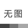 電磁感應加熱應用于鍋爐改造及采暖中